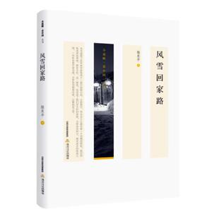 书籍 科幻小说 风雪回家路 陆东平