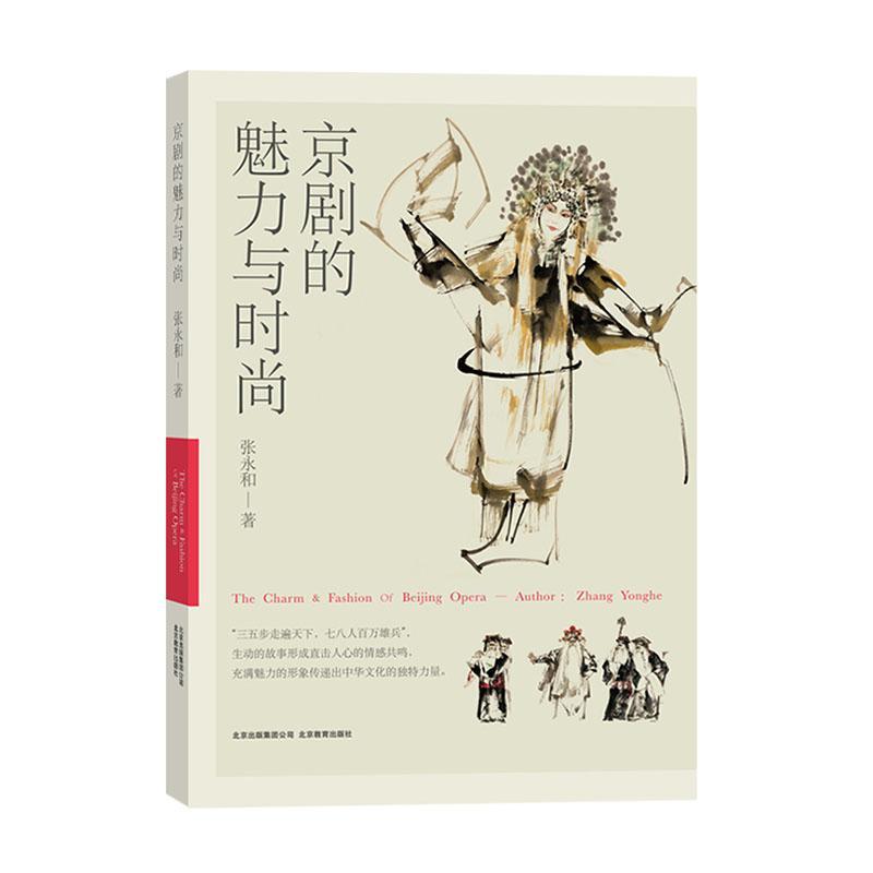正版京剧的魅力与时尚张永和书店艺术北京教育出版社书籍 读乐尔畅销书