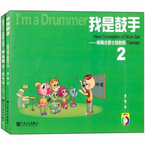 正版包邮 我是鼓手-新概念爵士鼓教程-2-全2册-(附1张MP3) 居广睿 书店艺术 人民音乐出版社 书籍 读乐尔畅销书