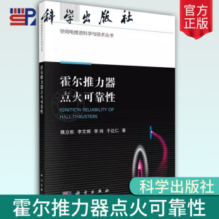 社书籍 正版 9787030746382 魏立秋 霍尔推力器点火可靠性 工业技术科学出版 空间电推进科学与技术丛书 包邮