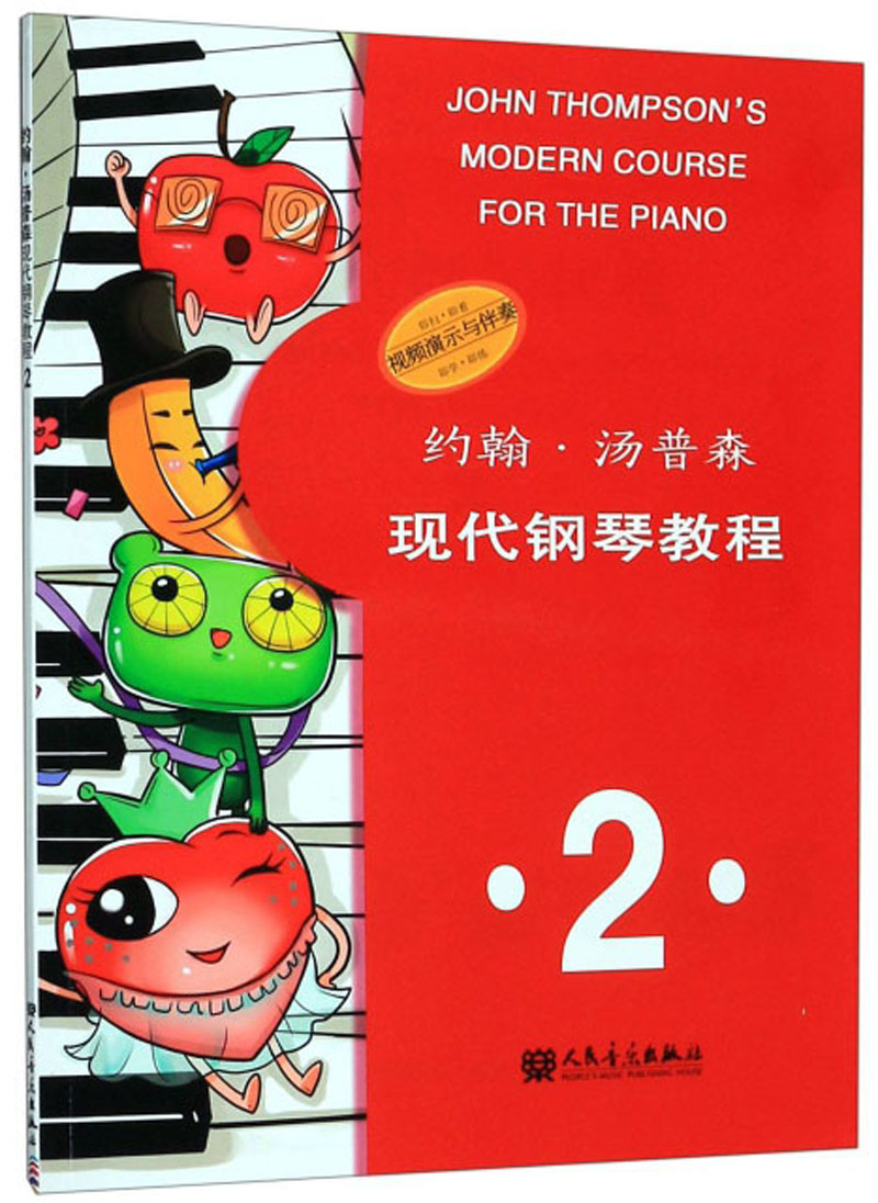 正版 约翰汤普森现代钢琴教程2 大汤简易钢琴教程幼儿儿童初学自学入门零基础钢琴练习曲教材 人民音乐出版社