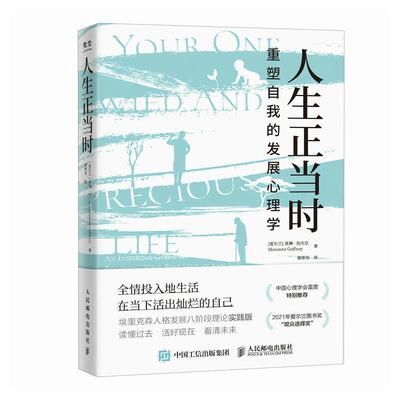 正版人生正当时:重塑自我的发展心理学:an inspiring guide to becomi莫琳·加夫尼书店社会科学人民邮电出版社书籍 读乐尔畅销书