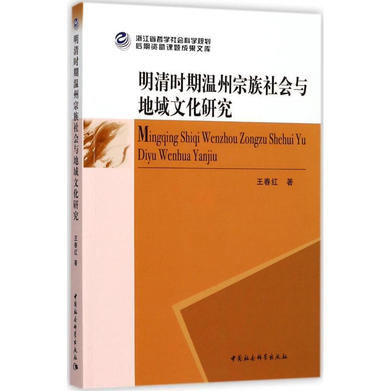 正版明清时期温州宗族社会与地域文化研究王春红书店传记中国社会科学出版社书籍 读乐尔畅销书