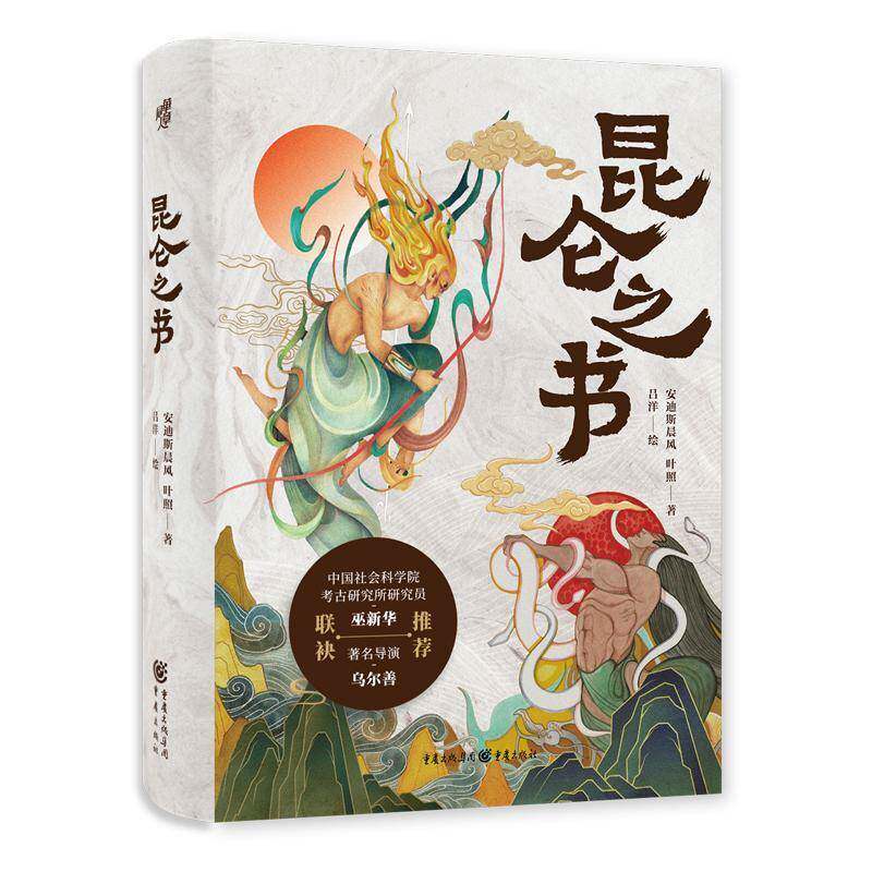 昆仑之书 安迪斯晨风   旅游地图书籍重庆出版社