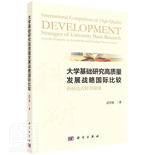 大学基础研究高质量发展战略比较:科研范式转型视角 武学超高等学校基础科学科学研究工作对社会科学书籍正版科学出版社
