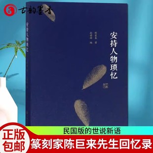 陈巨来 陈巨来先生 回忆录 正版 轶事名人物传记 安持人物琐忆 记录民国文艺界政界风云人物 民国艺坛回忆录与口述书籍 包邮