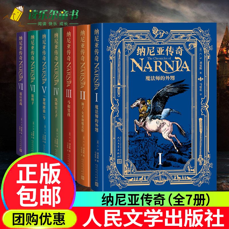 纳尼亚传奇（全7册）魔法师的外甥狮子女巫和魔衣柜马和男孩凯斯宾王子银椅子决战黎明踏浪号人民文学出版社正版书籍