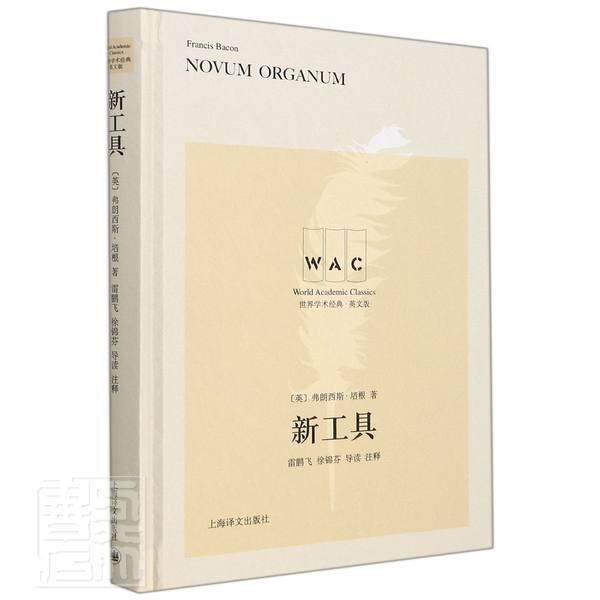 正版新工具(导读注释版)弗朗西斯·培根书店政治上海译文出版社书籍