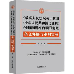 条文释解与审判实务 解释 李明 法律书籍正版 社 中国法制出版 高关于适用中华人民共和国民法典合同编通则若干问题