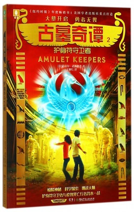 古墓奇谭:2:护身符守卫者 迈克尔·诺斯魯普湖南少年儿童出版社 小学生课外阅读书籍9787556232413