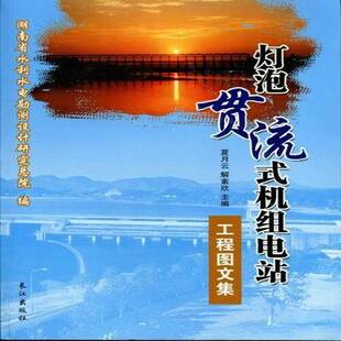 社灯泡贯流式 灯泡贯流式 夏月云长江出版 书 水轮机水力发电站湖南工业技术书籍 机组电站工程图文集
