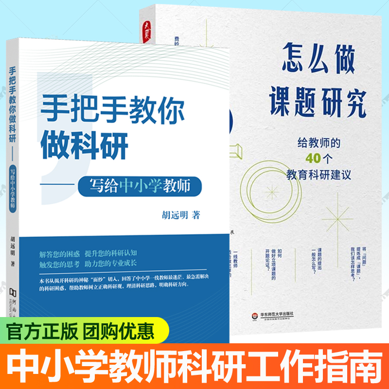 手把手教你做科研 写给中小学教师+怎么做课题研究 给教师的40个教育科研建议 全2册中小学教师课题研究科研报告专业指导参考书籍
