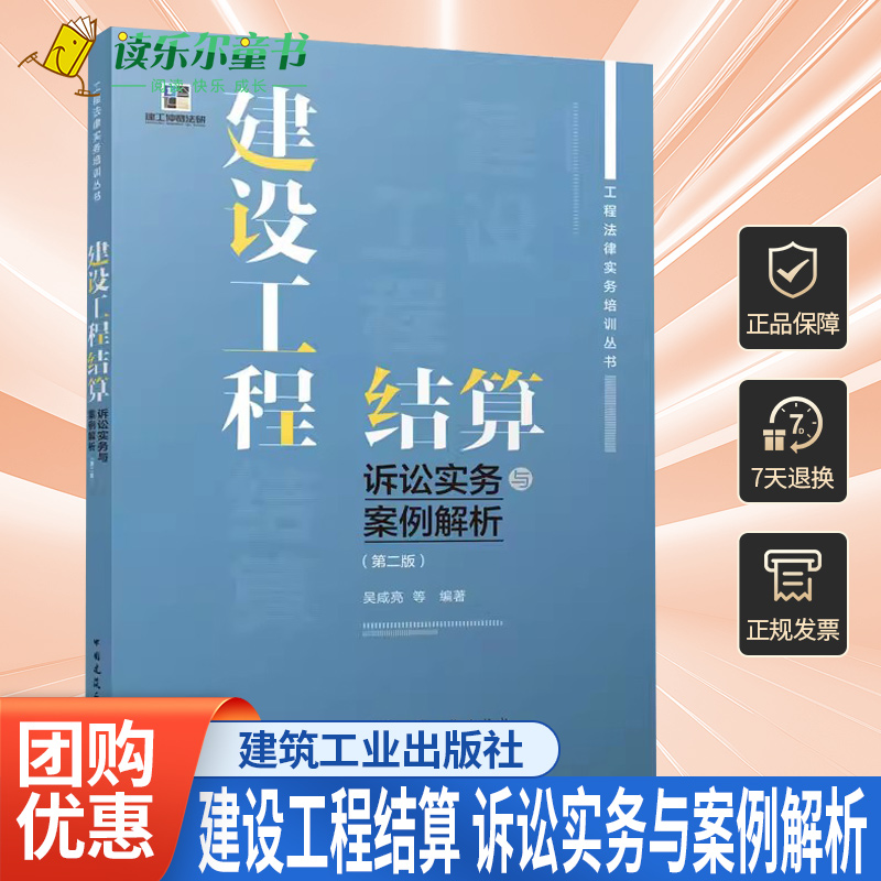 正版包邮建设工程结算诉讼实务与案例解析第二版吴咸亮等编著中国建筑工业出版社9787112281084