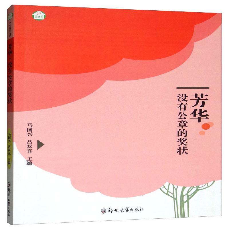 芳华·没有公章的奖状 马国兴  普通大众小说书籍郑州大学出版社