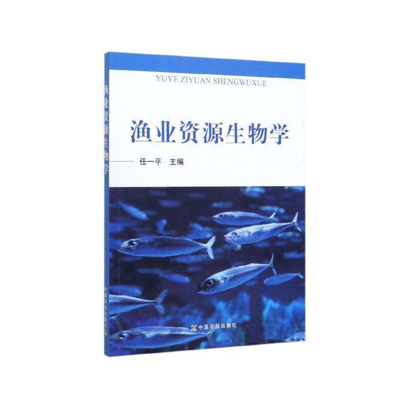 渔业资源生物学 任一   农业、林业书籍中国农业出版社图片