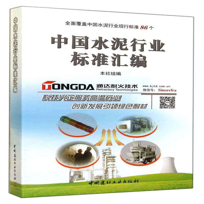 中国水泥行业标准汇编 本社组 水泥工业行业标准中国汇 建筑书籍中国建材工业出版社