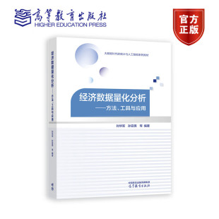 刘华军 孙亚男 高等教育出版 方法 社 9787040596069 工具与应用 统计与人工智能系列教材 经济数据量化分析 大数据时代