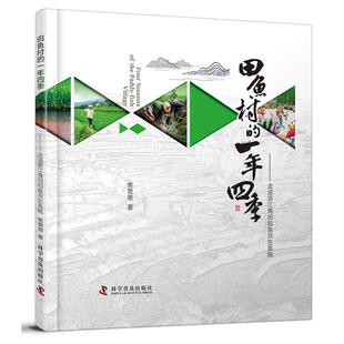 田鱼村 一年四季 科学普及出版 正版 社书籍 9787110104682焦雯珺 包邮 精装 绘本：走进浙江青田稻鱼共生系统