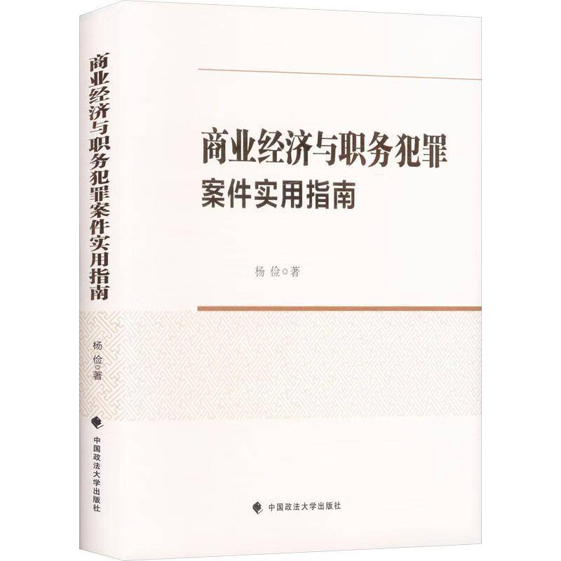 商业经济与职务犯罪案件实用指南 书 杨俭 书籍正版中国政法大学出版社
