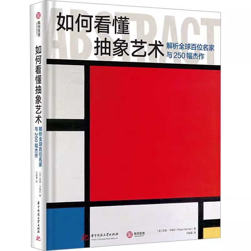 正版包邮 如何看懂抽象艺术 解析全球百位名家与250幅杰作 [英] 皮普·卡梅尔 五大主题分类讲解抽象艺术 抽象表现主义 艺术评论