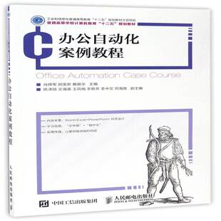 教材书籍正版 办公自动化案例教程 本科及以上 办公自动化高等教育教材 肖辉军
