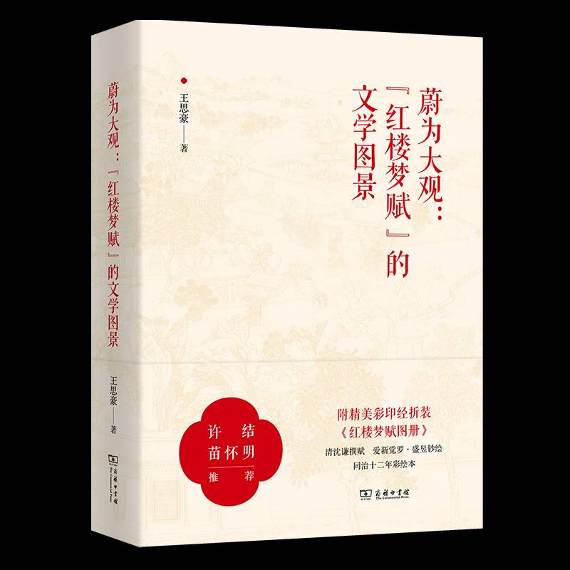 蔚为大观：“红楼梦赋”的文学图景书王思豪商务印书馆 文学书籍正版