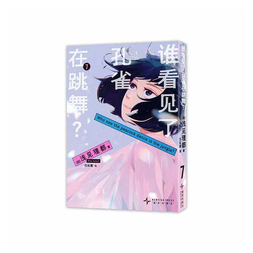 谁看见了孔雀在跳舞？:7:7 浅见理都   图书书籍新星出版社