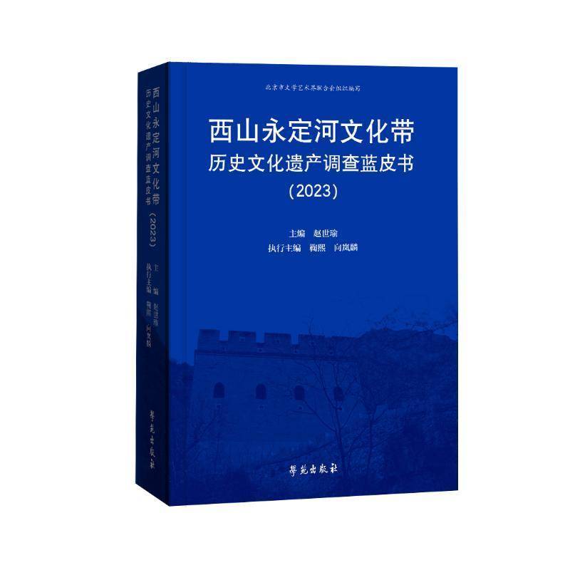 西山永定河文化带历史文化遗产调查蓝皮书:2023 赵世瑜 历史书籍学苑出版社