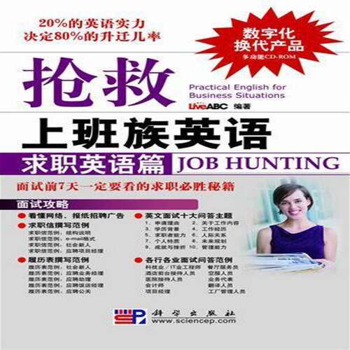 抢救上班族英语：求职英语篇：Job hunting  英语口语 外语书籍科学出版社