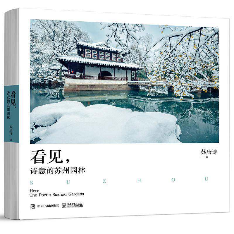 正版看见,诗意的苏州园林苏唐诗书店旅游地图电子工业出版社书籍 读乐尔畅销书