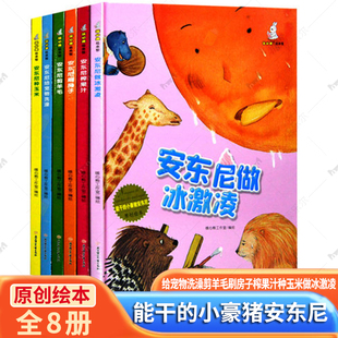 任选】能干的小豪猪安东尼原创绘本 安东尼给宠物洗澡剪羊毛刷房子榨果汁种玉米做冰激凌幼儿园学前心理疏导家教育儿 读乐尔畅销书