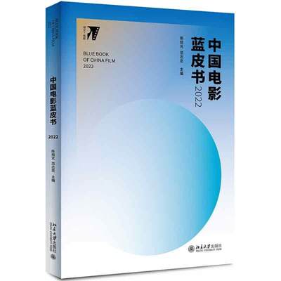 中国电影蓝皮书(2022)  回顾和分析2021年度中国电影具影响力和代表性的10部电影 艺术北京大学出版社书籍