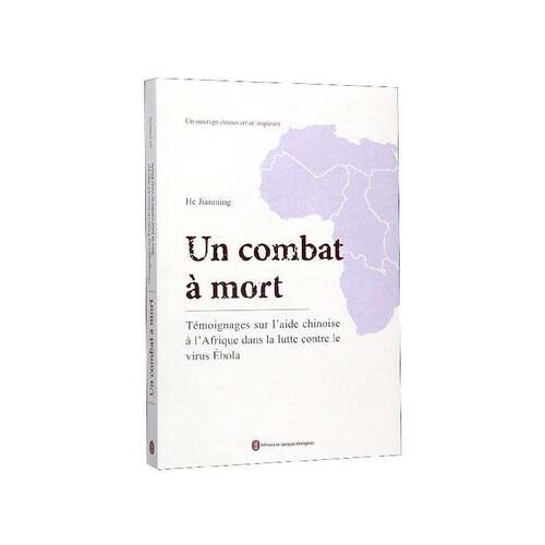 Un combat à mort:témoignages sur l'aide chinoise à l'afrique dans ia lutte contre le viruola    文学书籍外文出版社