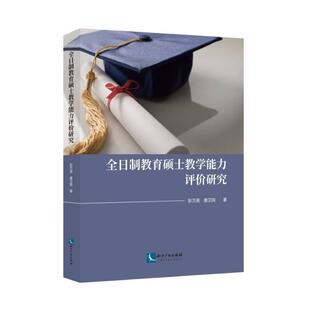 正版全日制教育硕士教学能力评价研究彭万英书店社会科学知识产权出版社有限责任公司书籍 读乐尔畅销书