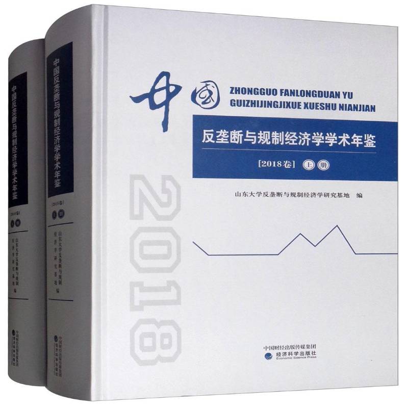 中国反垄断与规制经济学学术年鉴:2018卷 山东大学反垄断与规制经济学研究反垄断中国年鉴经济书籍正版经济科学出版社