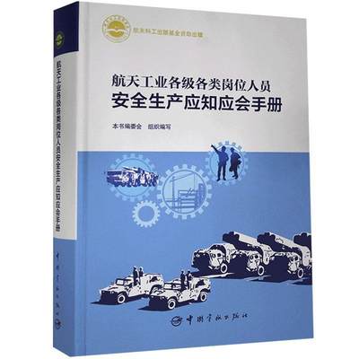 正邮 航天工业各级各类岗位人员生产应知应会手册书店工业技术中国宇航出版社书籍 读乐尔畅销书