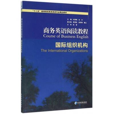 商务英语阅读教程:组织机构:The international organizations 时秀梅 商务英语阅读教学高等学校教材 外语书籍经济管理出版社