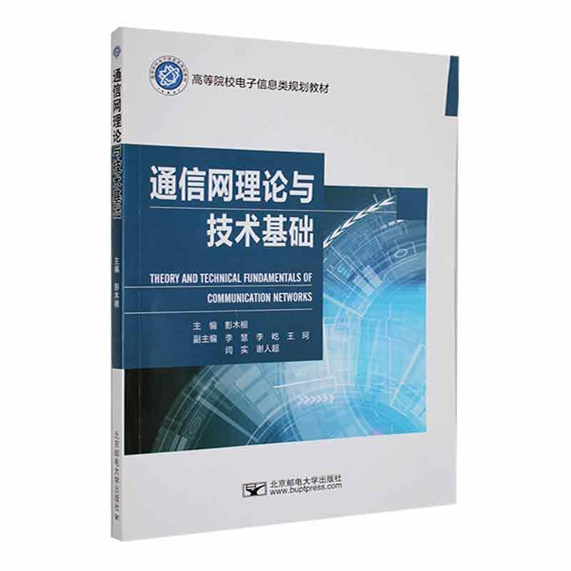 正版通信网理论与技术基础彭木根书店工业技术北京邮电大学出版社书籍 读乐尔畅销书