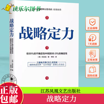 正版包邮 战略定力 权五铉著 聚焦企业经营的4大核心要素 剖析27个影响企业成败的关键环节 经济管理 江苏凤凰文艺出版社