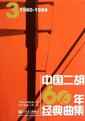 正版中国二胡60年经典曲集:1980-1989:3安如砺书店艺术人民音乐出版社书籍 读乐尔畅销书