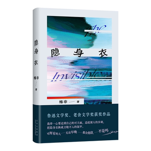 正版隐身衣格非书店小说北京十月文艺出版社书籍 读乐尔畅销书