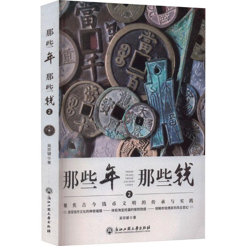 正版那些年那些钱(2)-聚焦古今钱币文明的传承与实践吴宗键书店历史浙江工商大学出版社书籍 读乐尔畅销书