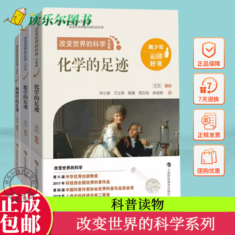 科普读物 改变世界的科学 任选 数学的足迹 化学的足迹 物理学的足迹 数理化全覆盖构建完整知识体系上海科技教育出版社
