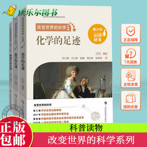 科普读物 改变世界的科学 任选 数学的足迹 化学的足迹 物理学的足迹 数理化全覆盖构建完整知识体系上海科技教育出版社