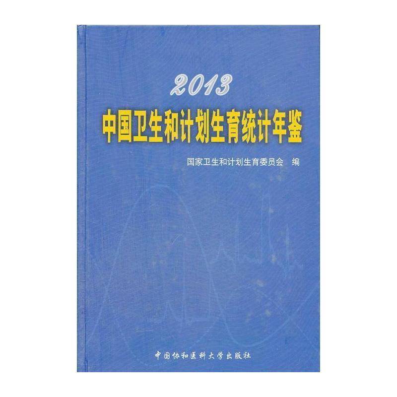 2013中国卫生和计划生育统计年鉴 国家卫生和计划生育委员会   辞典与工具书书籍中国协和医科大学出版社
