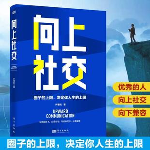上限决定你人生 向下兼容 向上社交 人都是向上社交 优秀 上限 圈子 向上社交宝典 符合中国国情 现货 正版