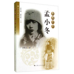许许锦文 唐燕能 包邮 孟小冬 上海出版 9787208124097 正版 北京风俗习惯 著 梨园冬皇 名人传 编 徐幸捷 社 半部民国京剧史