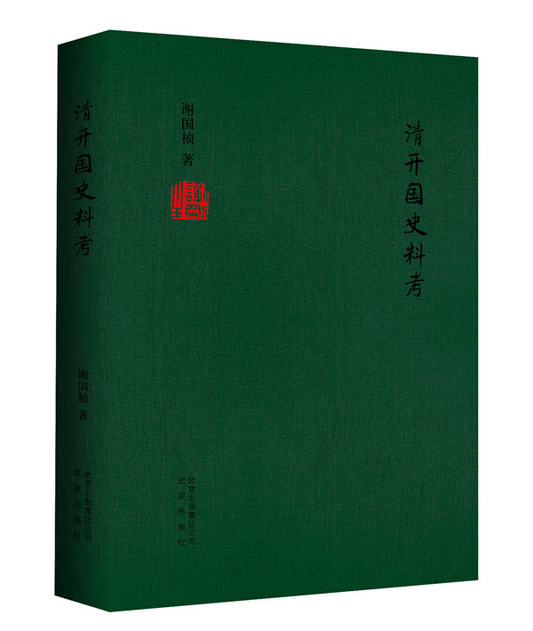 清开国史料考 谢国桢 明清 书籍