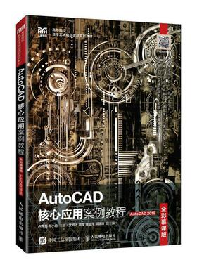 正版AutoCAD核心应用案例教程（全彩慕课版）（AutoCAD 2019）9787115599377 卢声亮 孔小丹 人民邮电出版社书籍