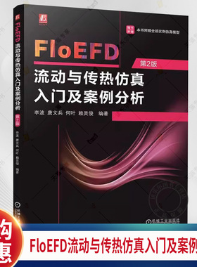 正版包邮 FloEFD流动与传热仿真入门及案例分析 第2二版 李波 唐文兵 何叶 赖灵俊 机械工业出版社